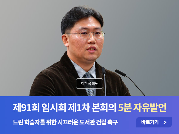 제91회 1차 임시회 자유발언 - 02 이한국