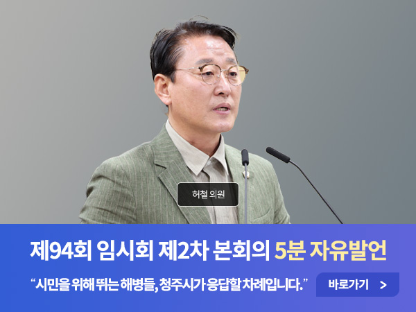 제94회 2차 임시회 자유발언 - 01 허철