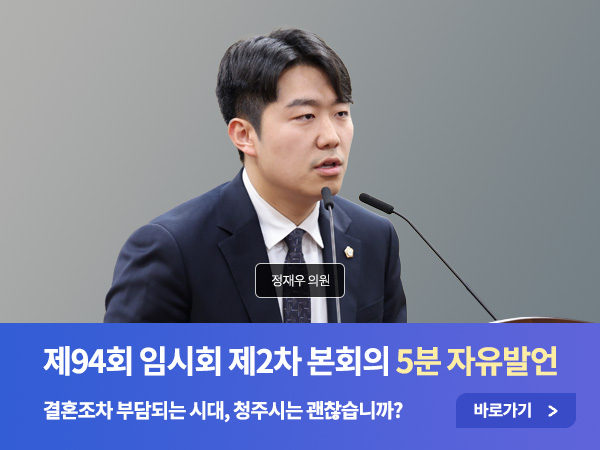 제94회 2차 임시회 자유발언 - 04 정재우