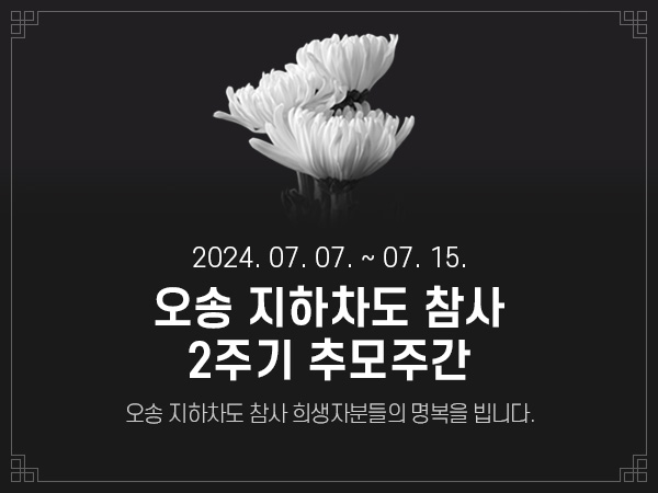 오송 지하차도 2주기