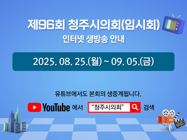 제96회 청주시의회(임시회) 인터넷 생방송 안내