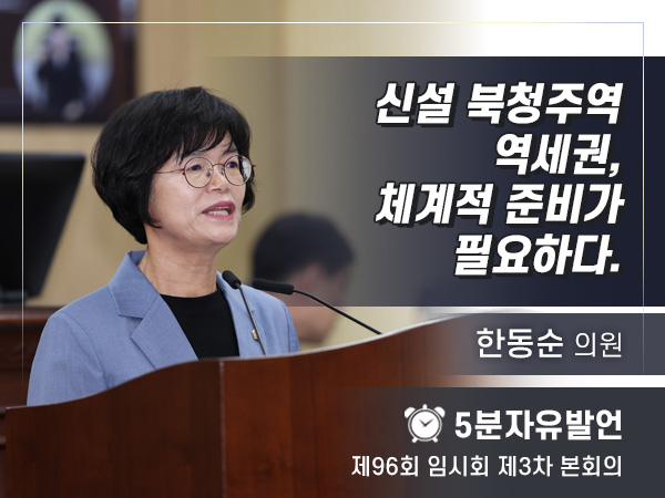 제96회 3차 임시회 자유발언 - 03 한동순