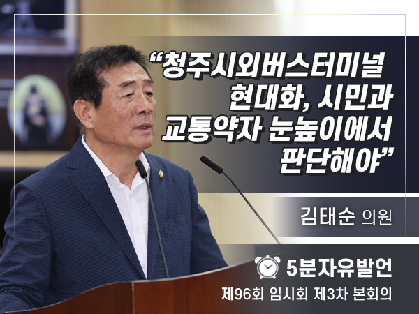 제96회 3차 임시회 자유발언 - 04 김태순