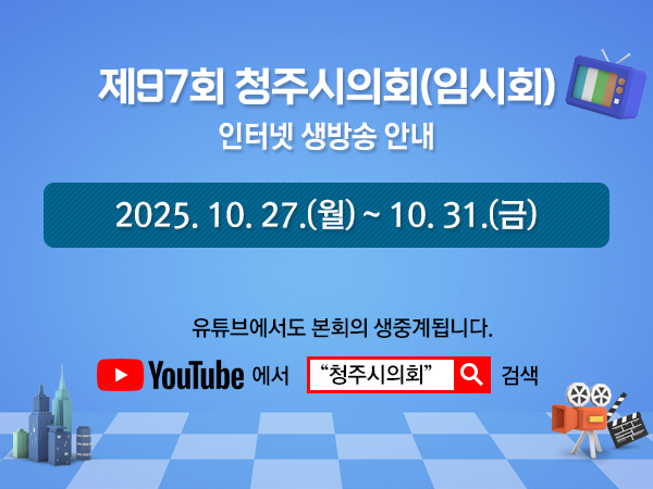 제97회 청주시의회(임시회) 인터넷 생방송 안내