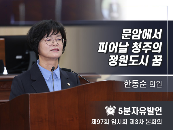 제97회 3차 임시회 자유발언 - 01 한동순