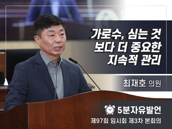 제97회 3차 임시회 자유발언 - 02 최재호