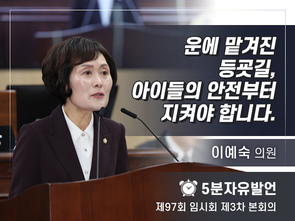 제97회 3차 임시회 자유발언 - 03 이예숙