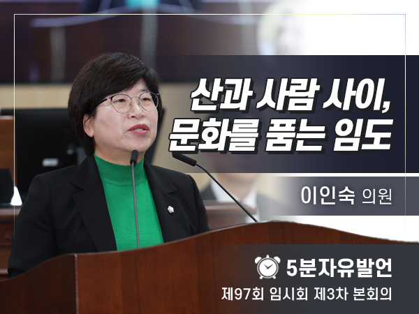 제97회 3차 임시회 자유발언 - 04 이인숙