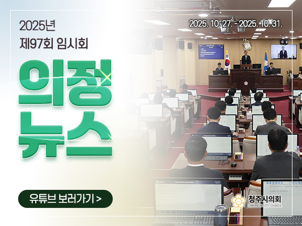 제97회 임시회 의정뉴스