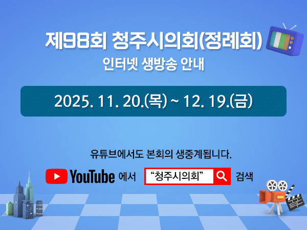 제98회 청주시의회(정례회) 인터넷 생방송 안내