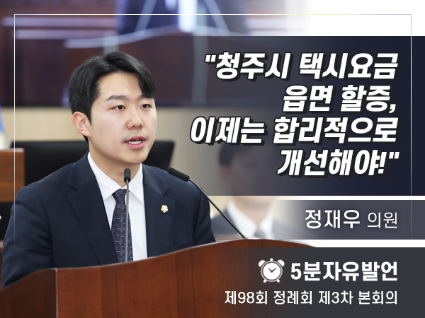 제98회 3차 임시회 자유발언 - 01 정재우