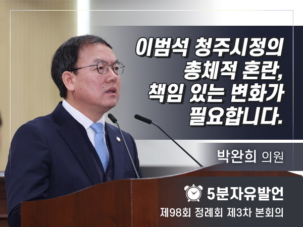 제98회 3차 임시회 자유발언 - 02 박완희