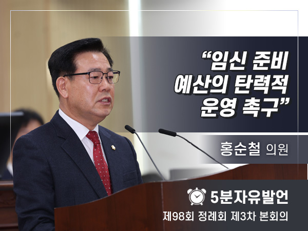 제98회 3차 임시회 자유발언 - 03 홍순철