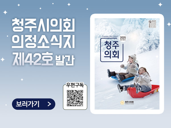 청주시의회 의정소식지 제40호 발간