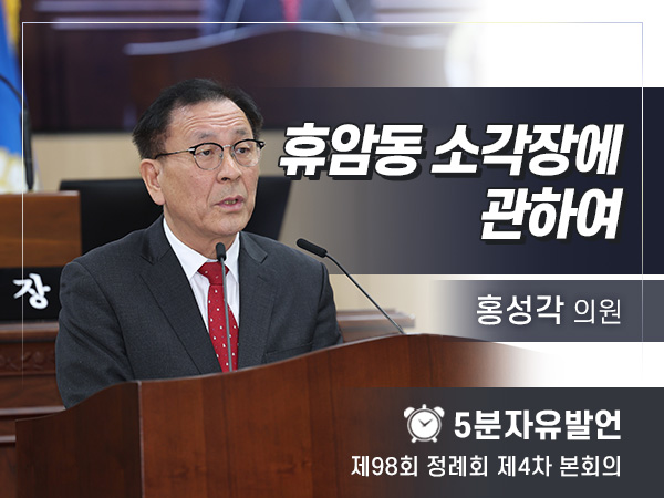 제98회 4차 임시회 자유발언 - 01 홍성각