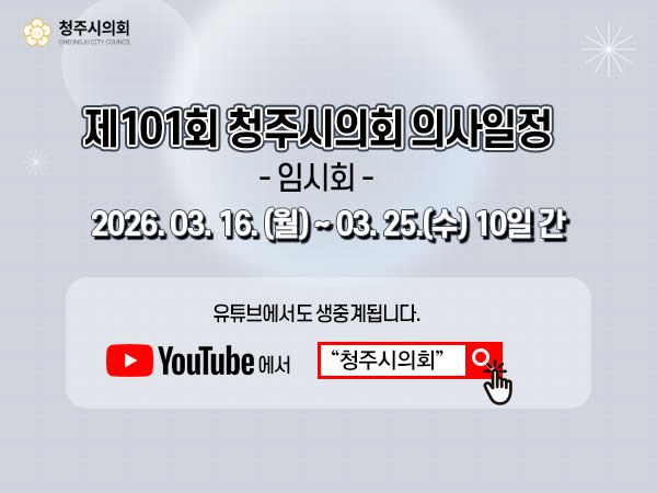 제101회 청주시의회(정례회) 인터넷 생방송 안내