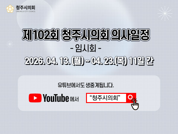제102회 청주시의회(임시회) 인터넷 생방송 안내