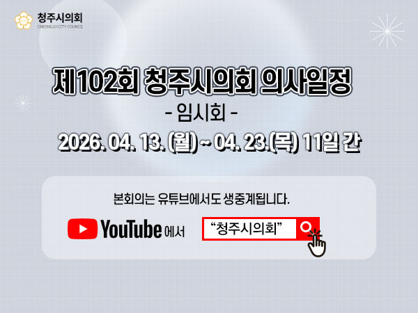 제102회 청주시의회(임시회) 인터넷 생방송 안내