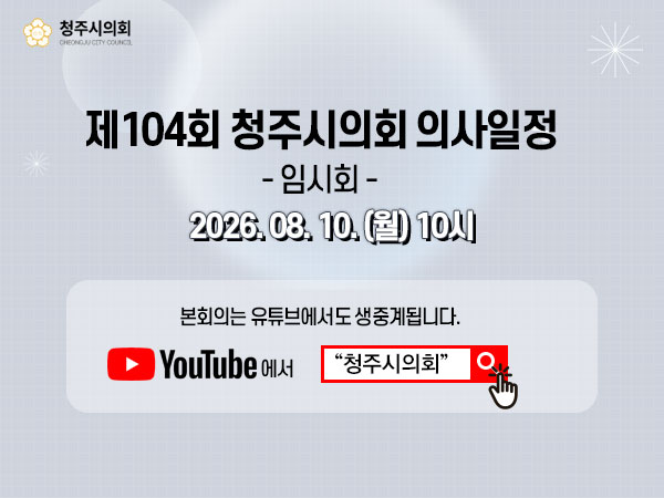 제104회 청주시의회(임시회) 인터넷 생방송 안내