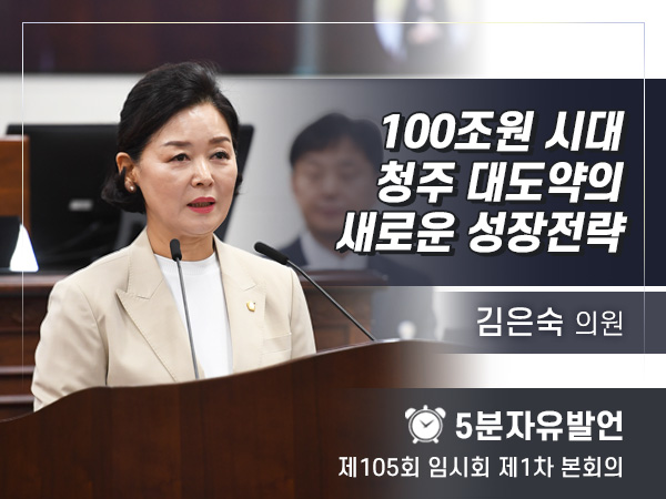 제105회 임시회 제1차 본회의 5분자유발언 - 김은숙 의원