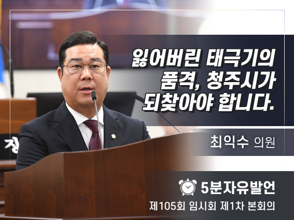 제105회 임시회 제1차 본회의 5분자유발언 - 최익수 의원