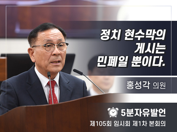 제105회 임시회 제1차 본회의 5분자유발언 - 홍성각 의원