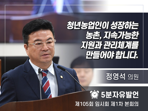 제105회 임시회 제1차 본회의 5분자유발언 - 정영석 의원