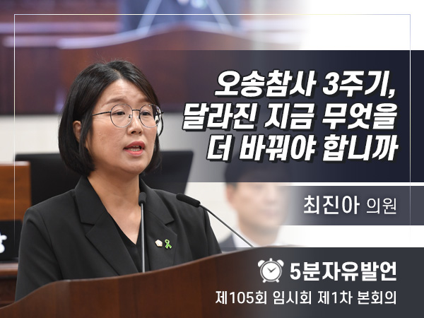 제105회 임시회 제1차 본회의 5분자유발언 - 최진아 의원
