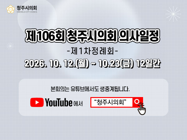 제106회 청주시의회(임시회) 인터넷 생방송 안내 2026-10-12 ~ 2026-10-23