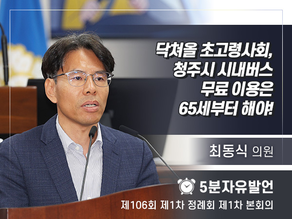 제106회 제1차 정례회 제1차 본회의 5분자유발언 - 최동식 의원
