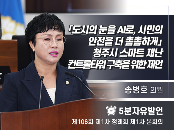제106회 제1차 정례회 제1차 본회의 5분자유발언 - 송병호 의원
