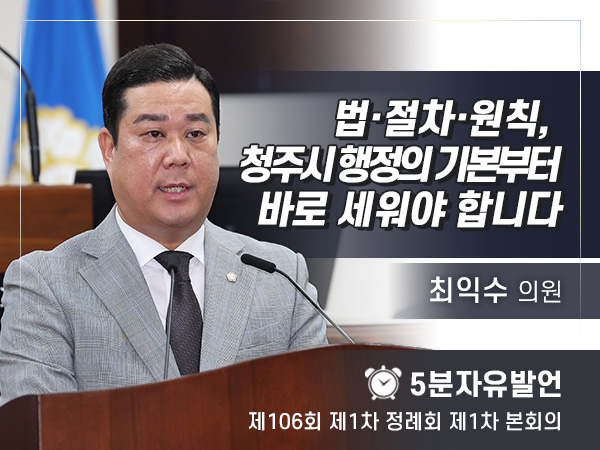 제106회 제1차 정례회 제1차 본회의 5분자유발언 - 최익수 의원