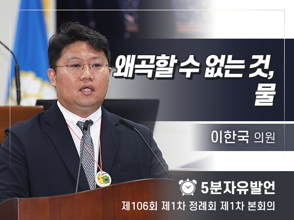 제106회 제1차 정례회 제1차 본회의 5분자유발언 - 이한국 의원