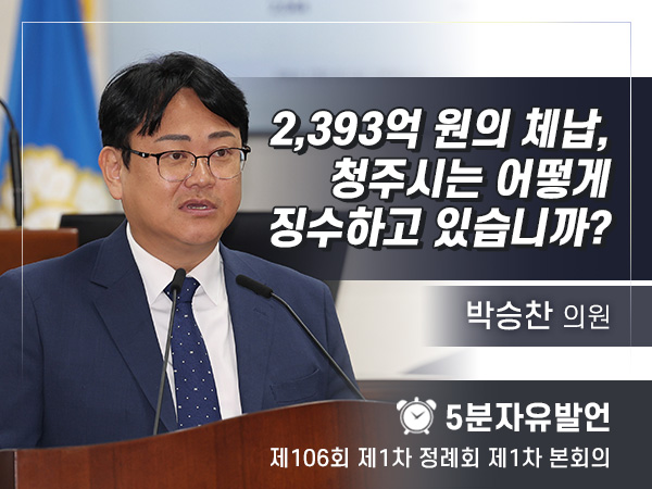 제106회 제1차 정례회 제1차 본회의 5분자유발언 - 박승찬 의원
