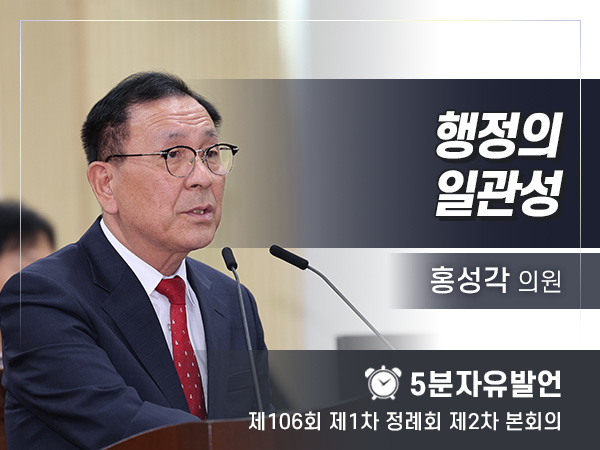 제106회 제2차 본회의 - 행정의 일관성