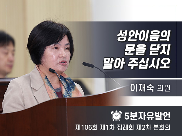 제106회 제2차 - 성안이음의 문을 닫지 말아 주십시오