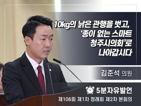 제106회 제2차 - 10kg의 낡은 관행을 벗고, ‘종이 없는 스마트 청주시의회’로 나아갑시다