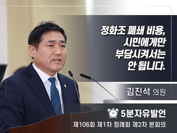 제106회 제2차 - 정화조 폐쇄 비용, 시민에게만 부담시켜서는 안 됩니다.