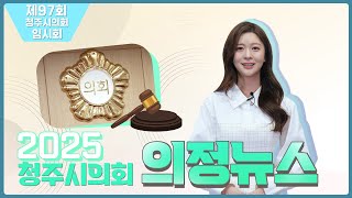 청주시의회 제97회 임시회 의정뉴스