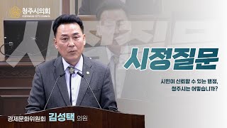 ❓시정질문 : 김성택 의원 “시민이 신뢰할 수 있는 행정, 청주시는 어떻습니까?”