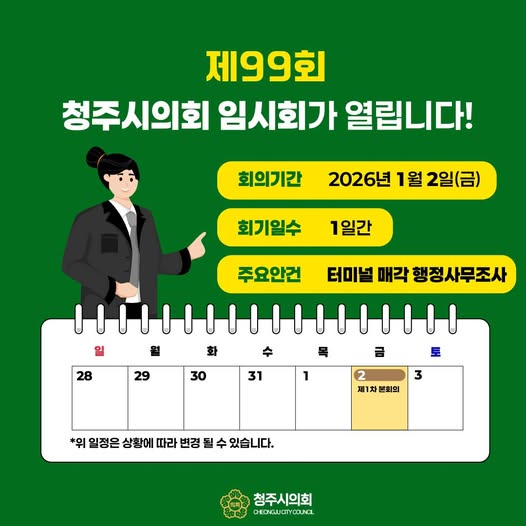 청주시의회 제99회 임시회 안내