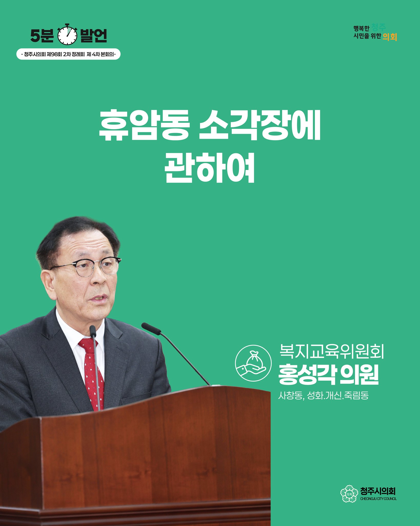 5분발언] 휴암동 소각장에 관하여
