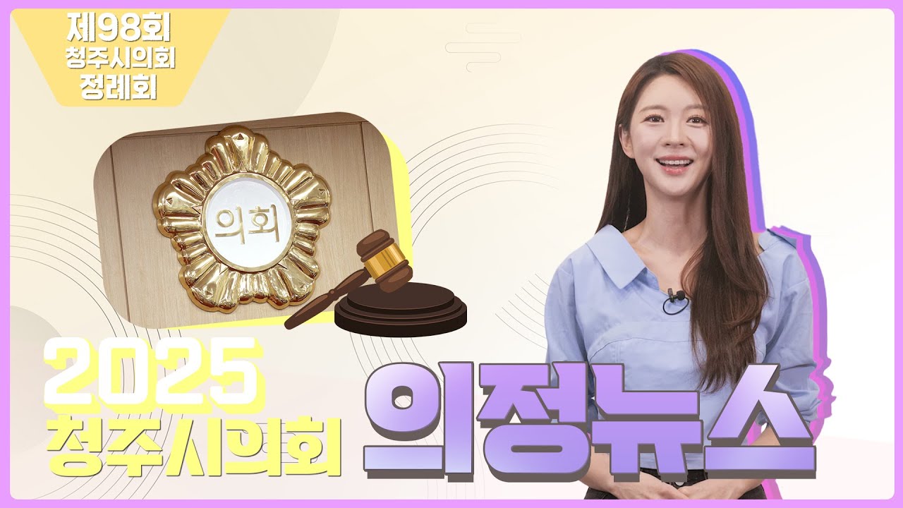 청주시의회 제98회 제2차 정례회 의정뉴스