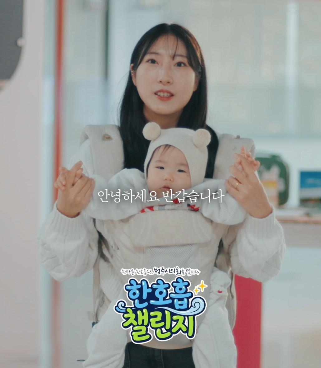 [한호흡챌린지] 송절동 워킹맘 곽도연