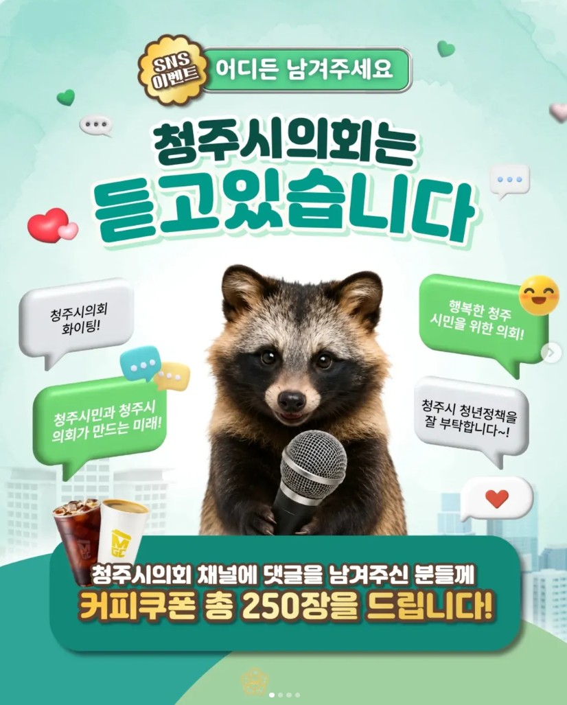 [SNS 이벤트] 청주시의회는 듣고 있습니다