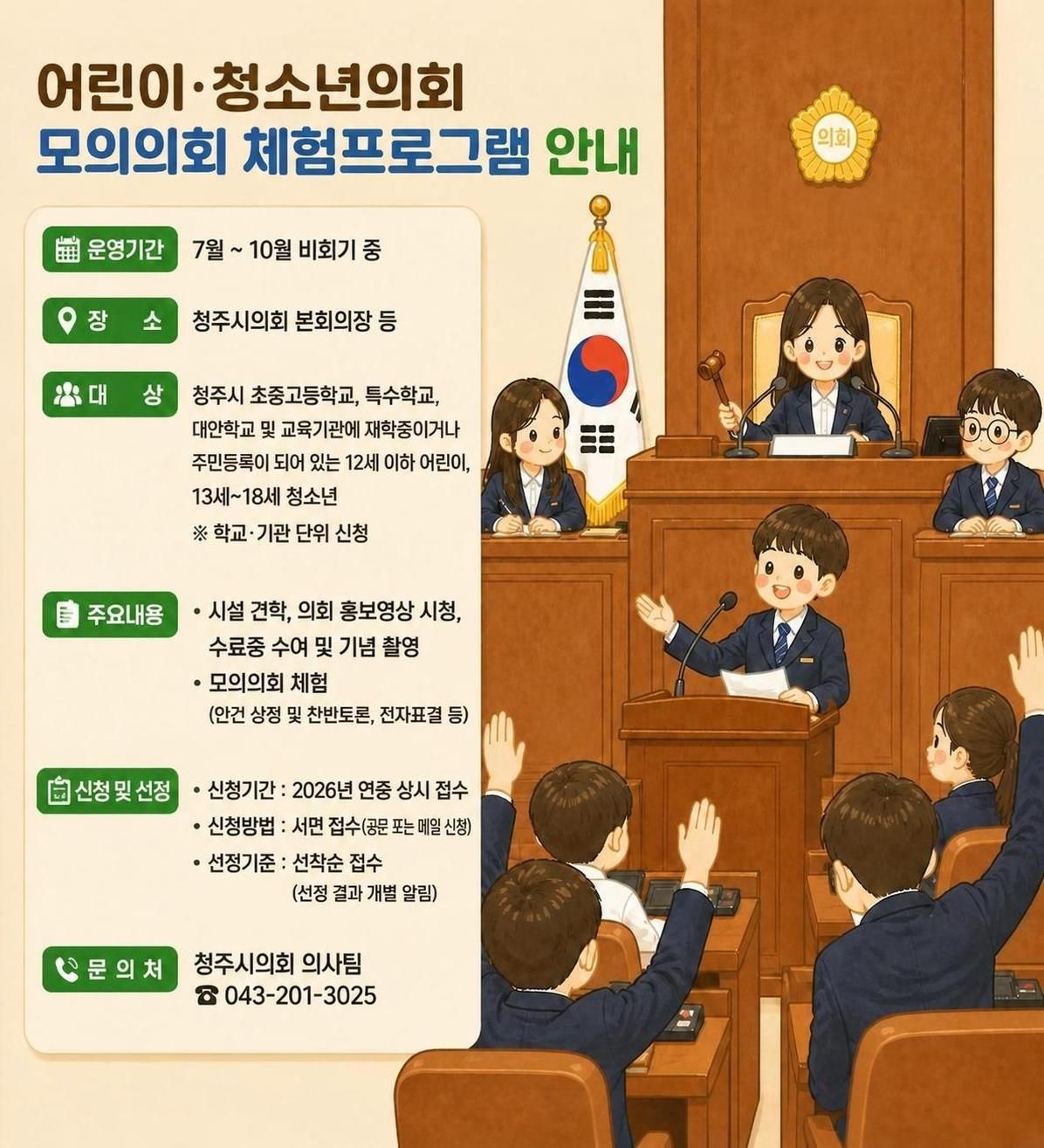 어린이·청소년의회 모의의회 체험프로그램 안내