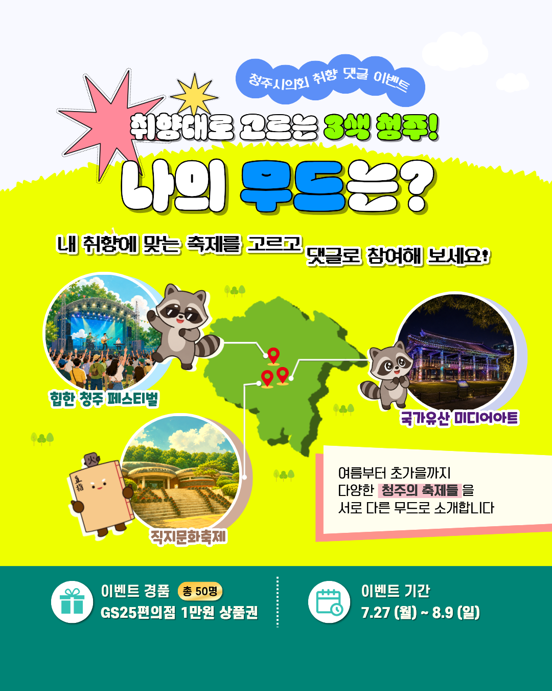 [SNS 이벤트] 취향대로 고르는 3색 청주! 나의 무드는?