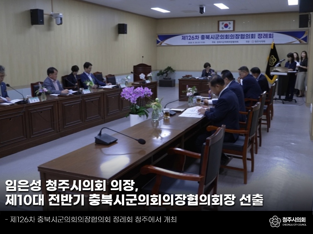 [일간의회] 임은성 청주시의회 의장, 제10대 전반기 충북시군의회의장협의회장 선출