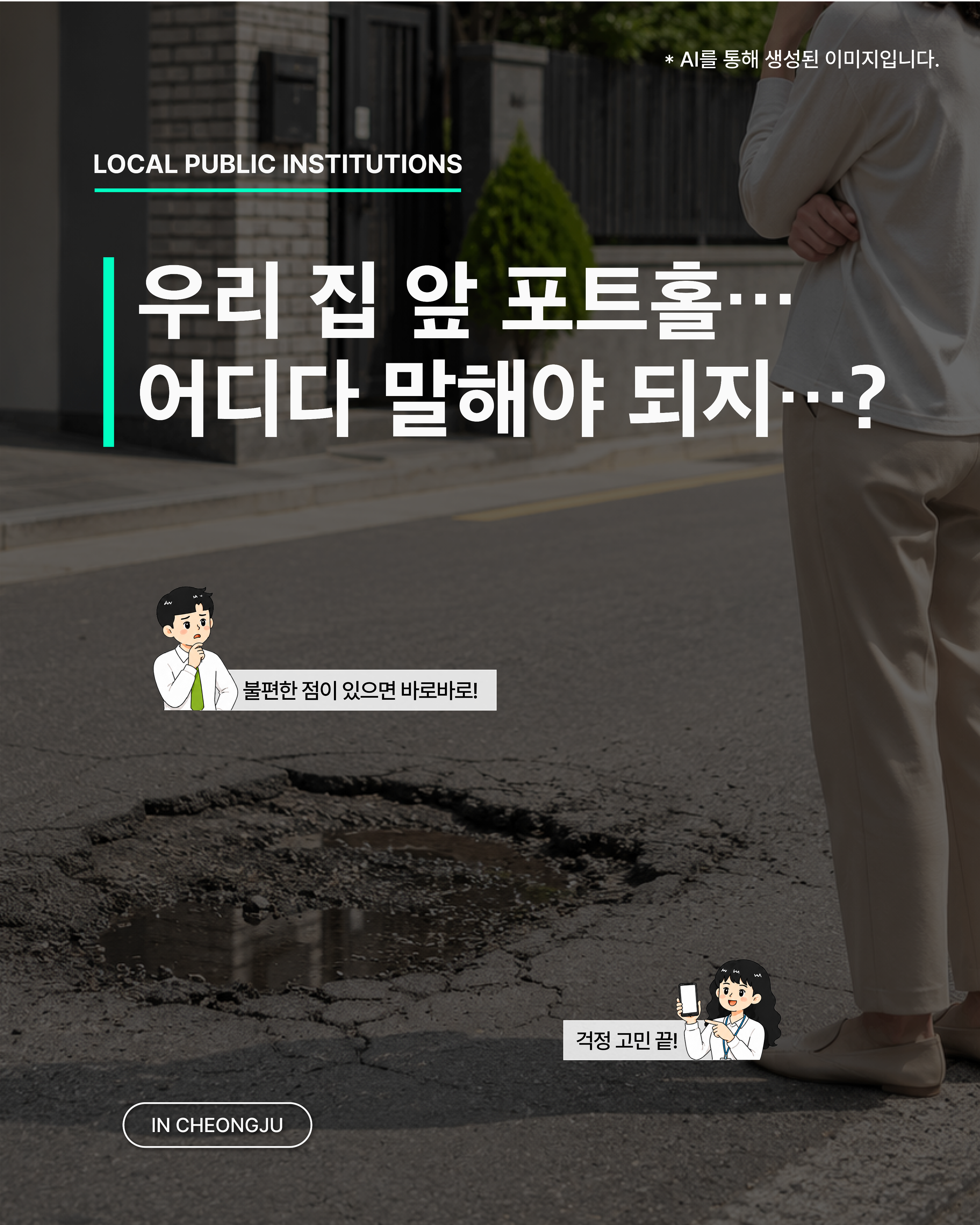 [시민소통콘텐츠] 우리집 앞 포트홀.. 어디에 이야기해야하지?
