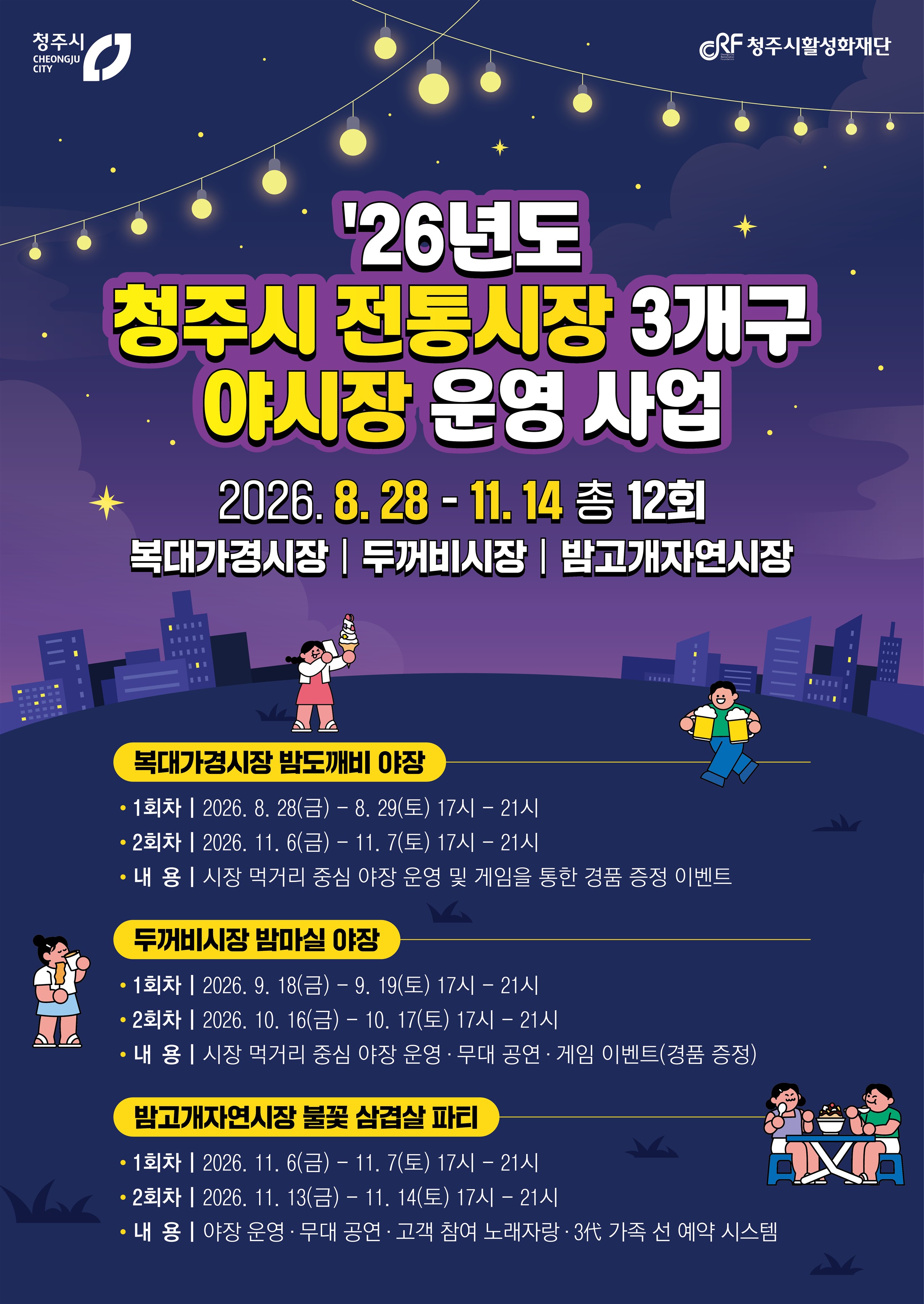 [홍보협조] 3개구 야시장 개장 알림